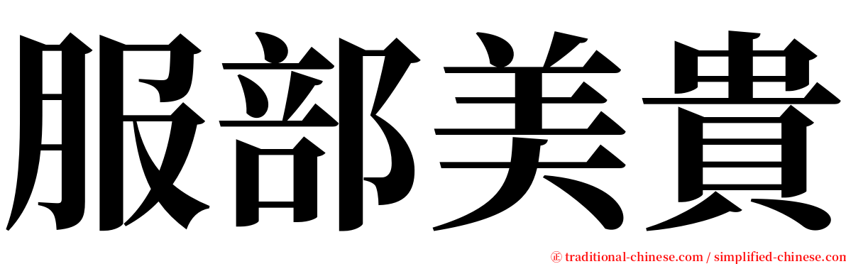 服部美貴 serif font