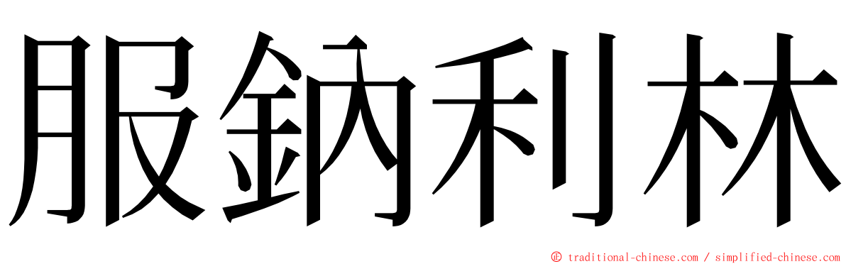 服鈉利林 ming font