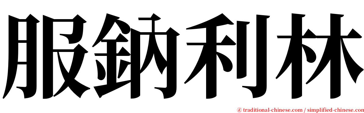 服鈉利林 serif font