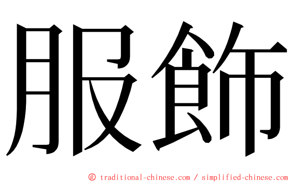 服飾 ming font