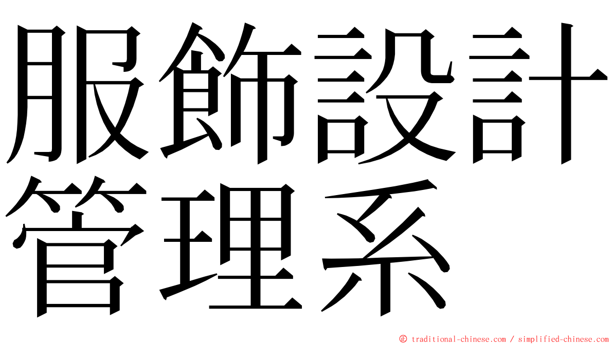 服飾設計管理系 ming font