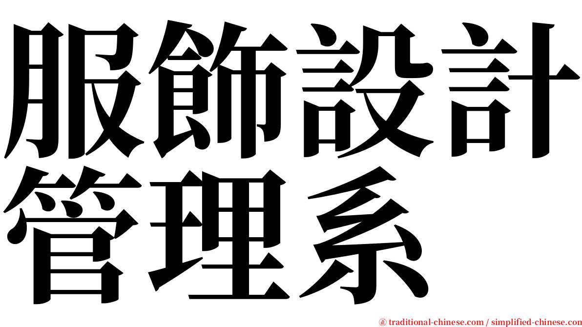 服飾設計管理系 serif font