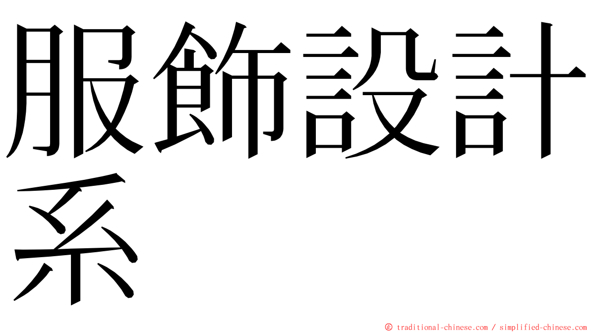 服飾設計系 ming font