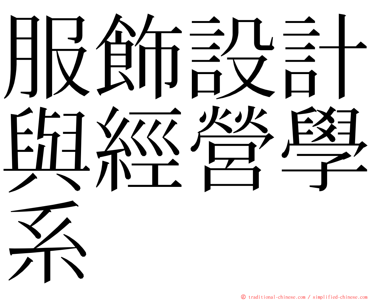 服飾設計與經營學系 ming font