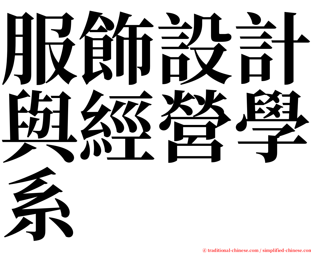 服飾設計與經營學系 serif font