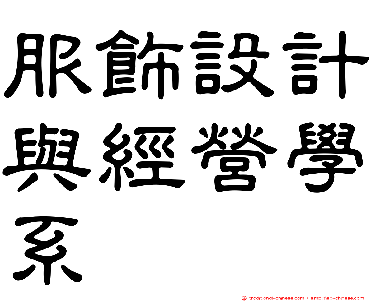 服飾設計與經營學系