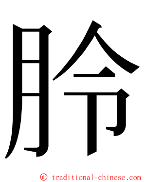 朎 ming font