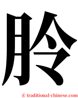 朎 serif font