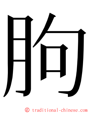朐 ming font