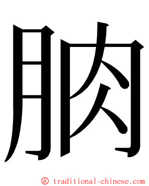 朒 ming font