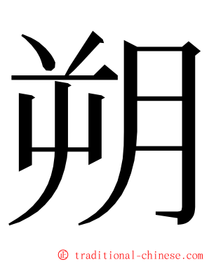 朔 ming font