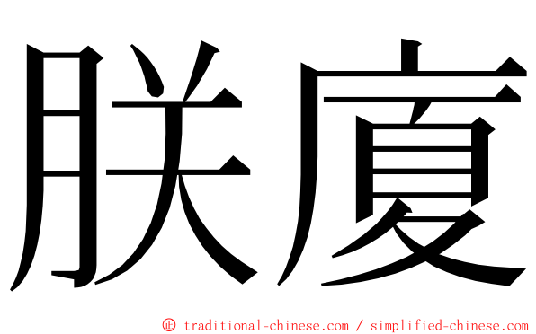 朕廈 ming font