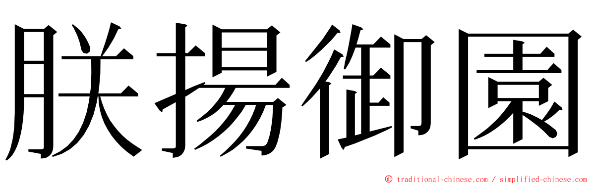 朕揚御園 ming font