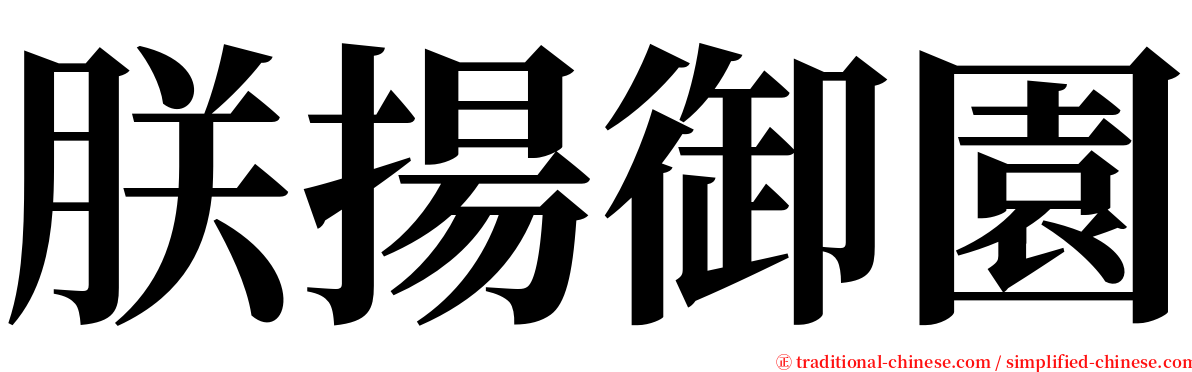 朕揚御園 serif font