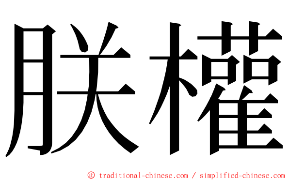 朕權 ming font