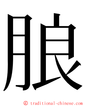 朖 ming font