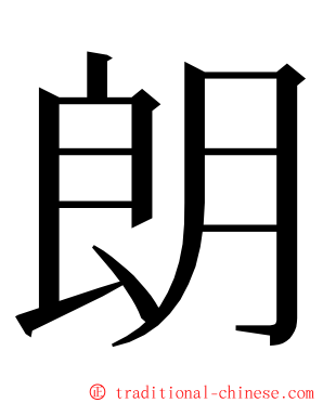 朗 ming font