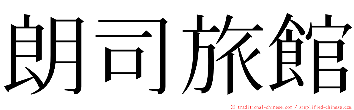 朗司旅館 ming font