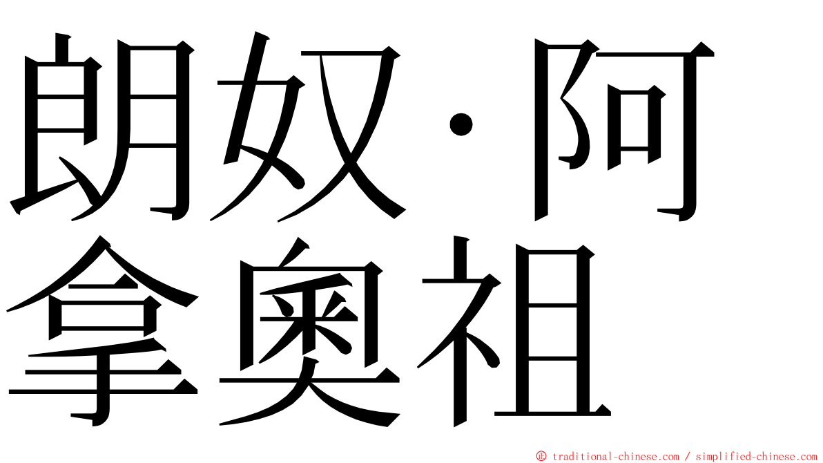朗奴·阿拿奧祖 ming font