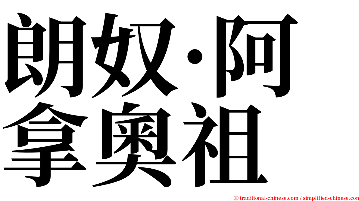 朗奴·阿拿奧祖 serif font