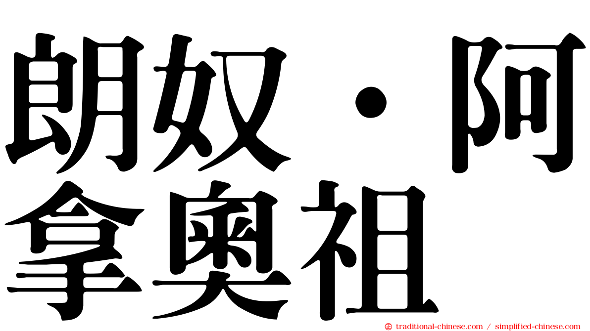 朗奴·阿拿奧祖
