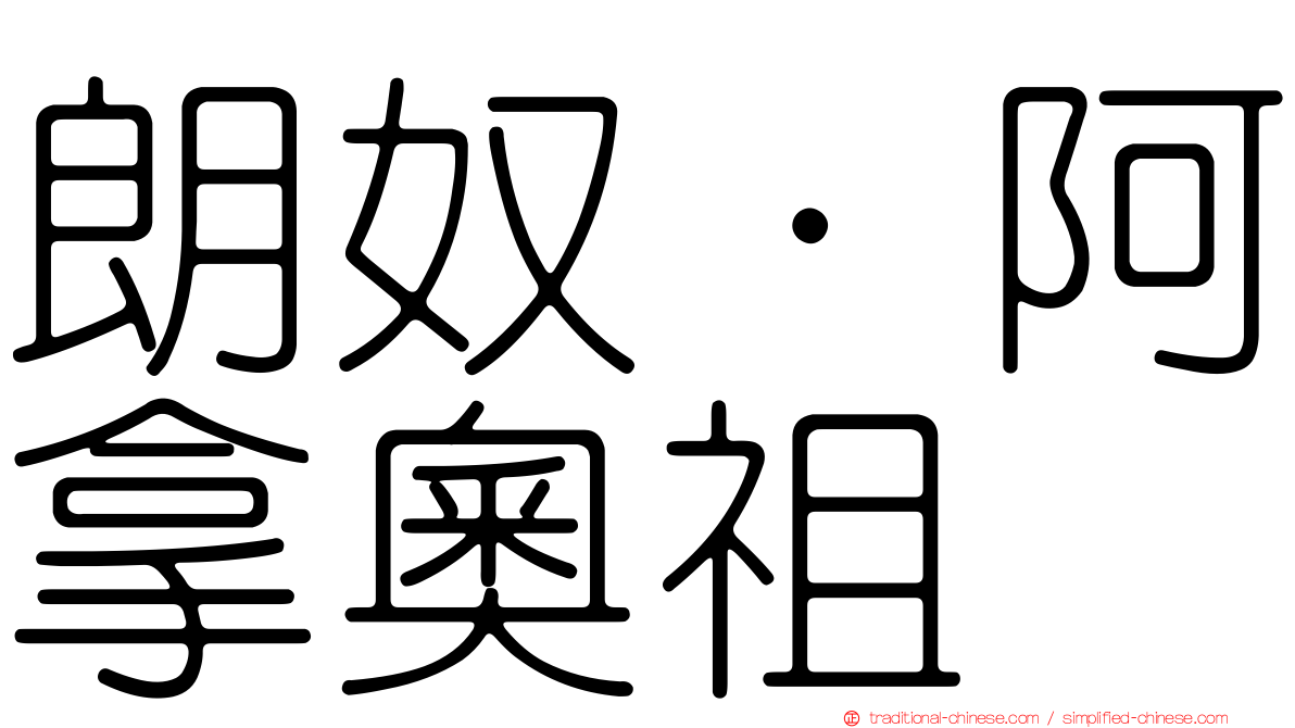 朗奴·阿拿奧祖