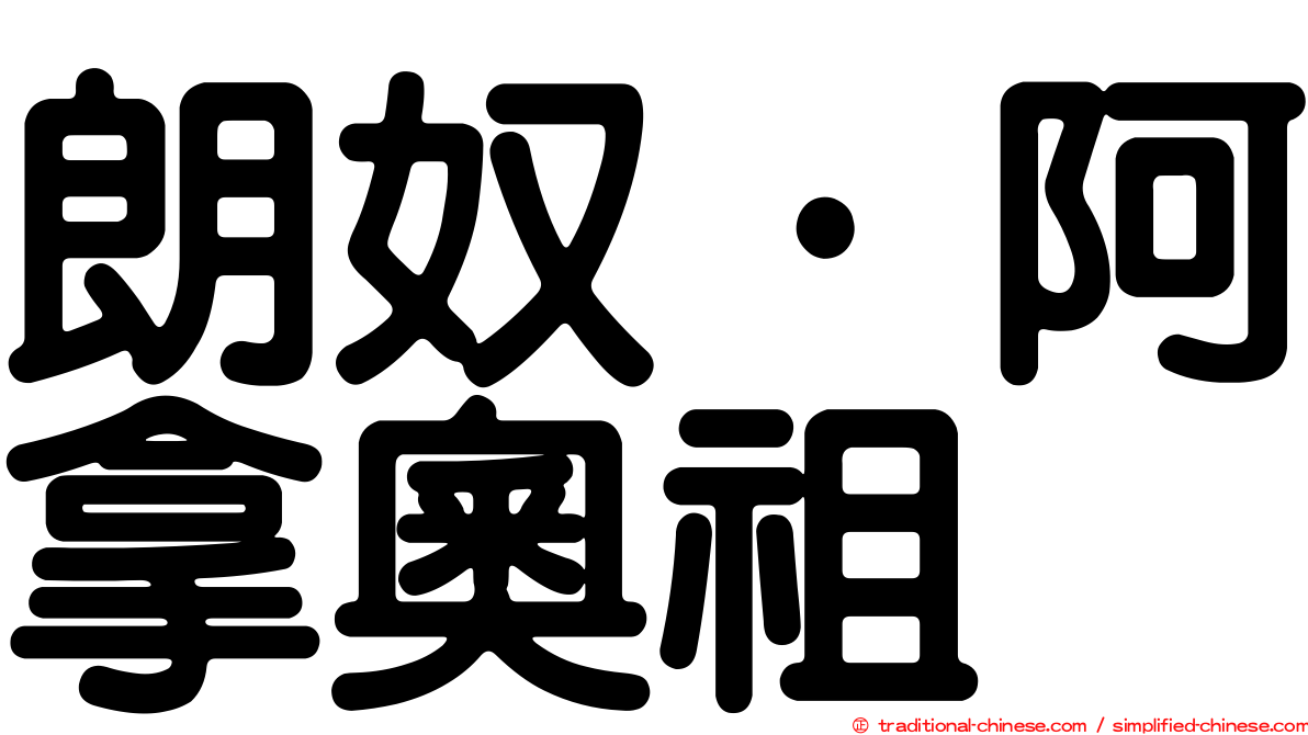 朗奴·阿拿奧祖