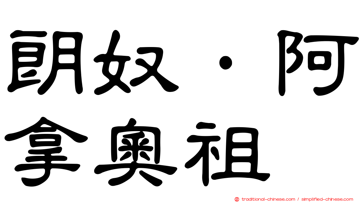 朗奴·阿拿奧祖