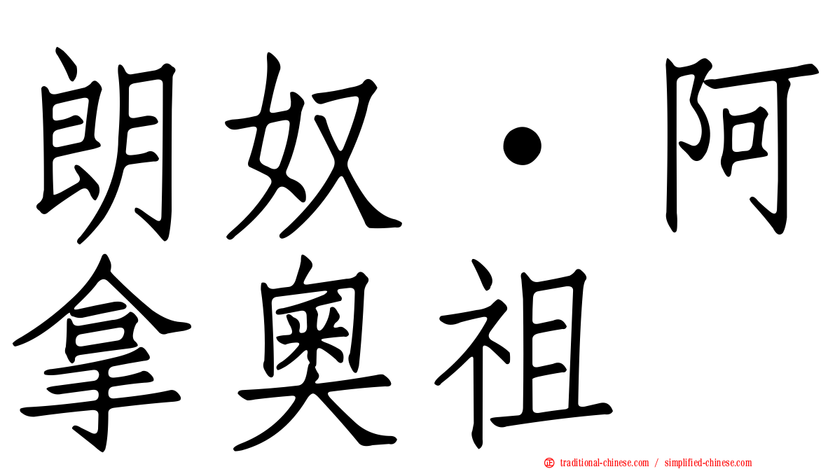 朗奴·阿拿奧祖