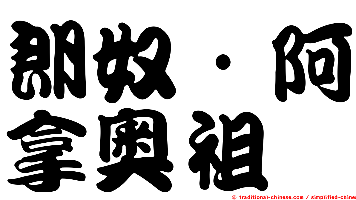 朗奴·阿拿奧祖