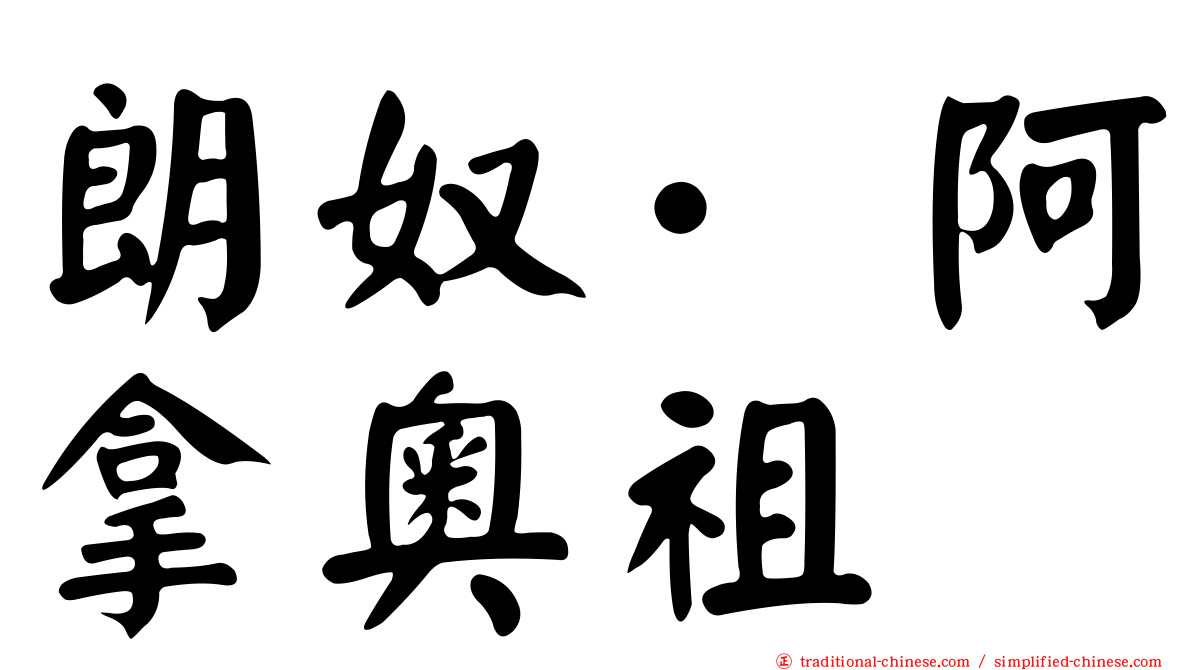朗奴·阿拿奧祖