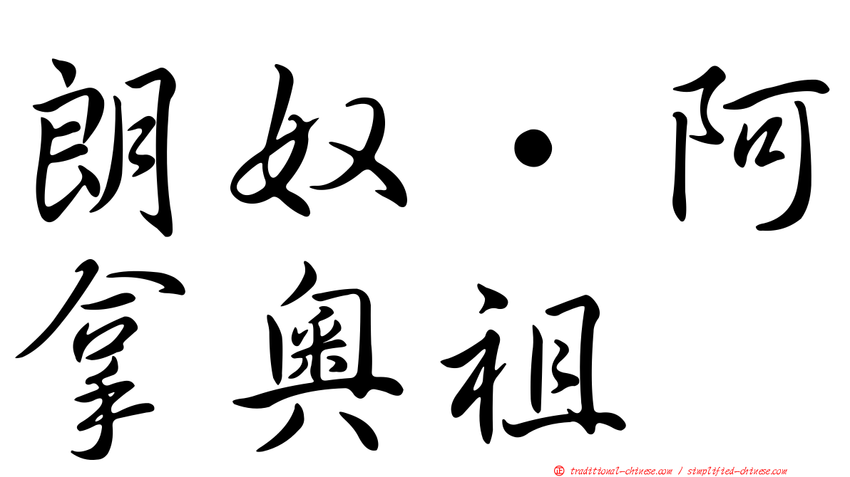 朗奴·阿拿奧祖