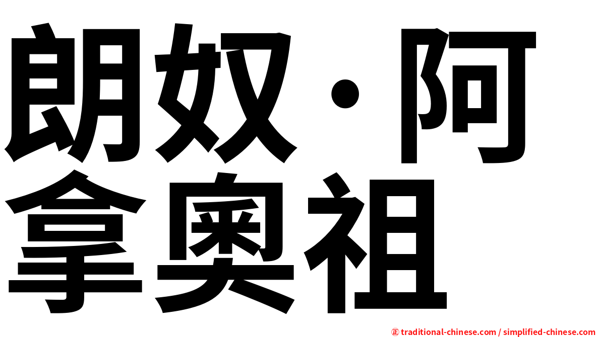 朗奴·阿拿奧祖