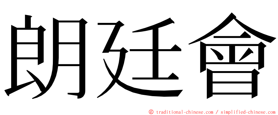 朗廷會 ming font