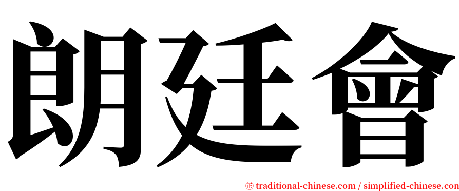 朗廷會 serif font