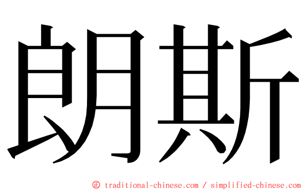 朗斯 ming font