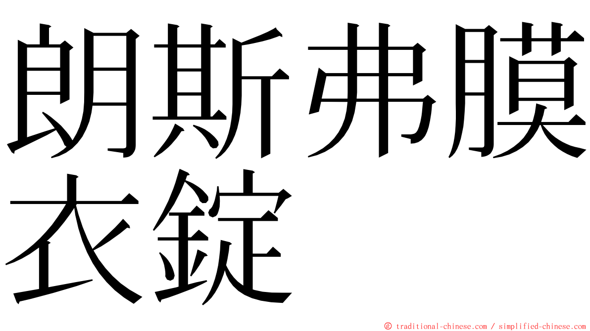朗斯弗膜衣錠 ming font