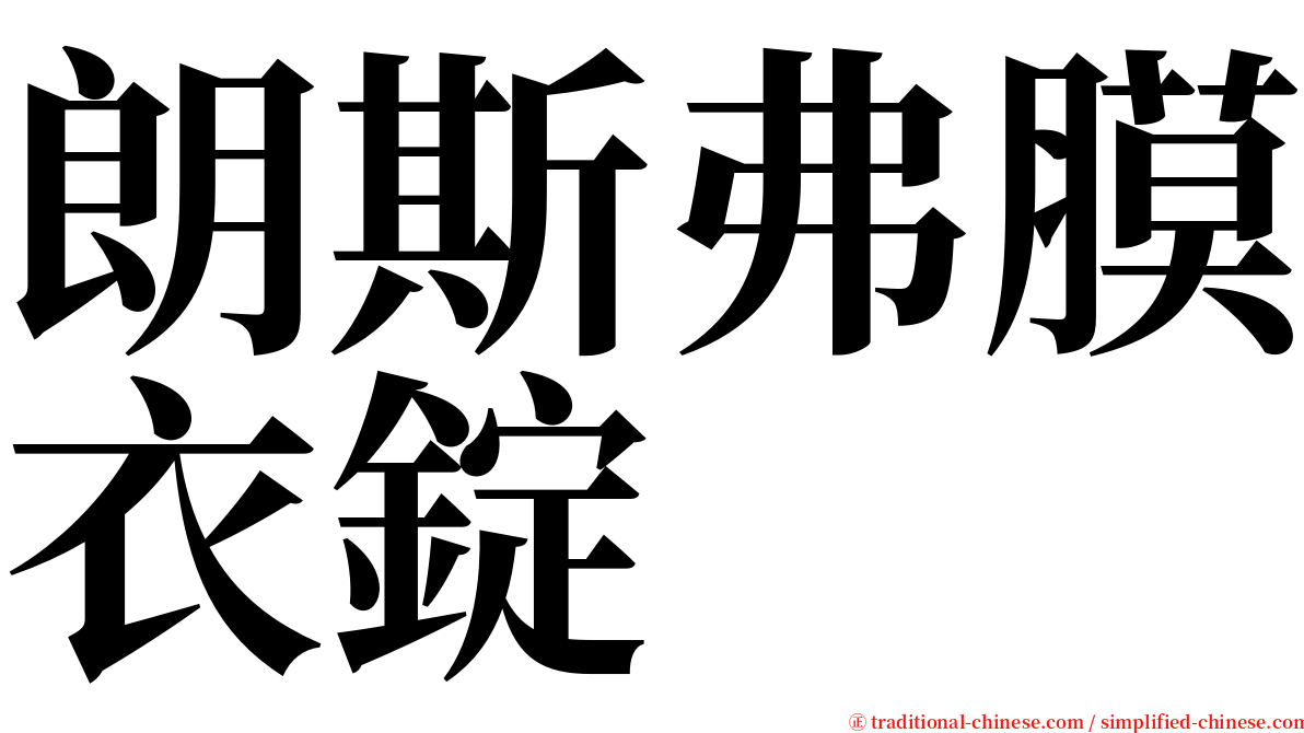 朗斯弗膜衣錠 serif font