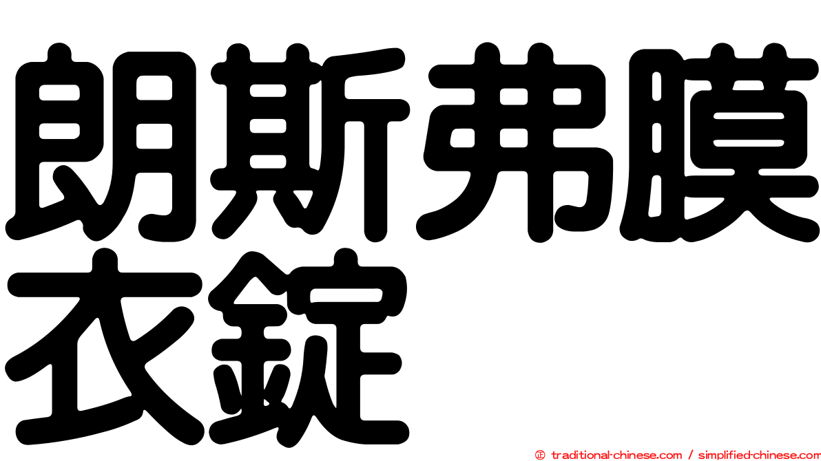 朗斯弗膜衣錠