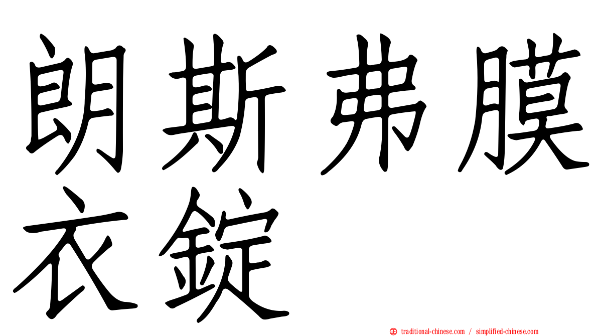 朗斯弗膜衣錠