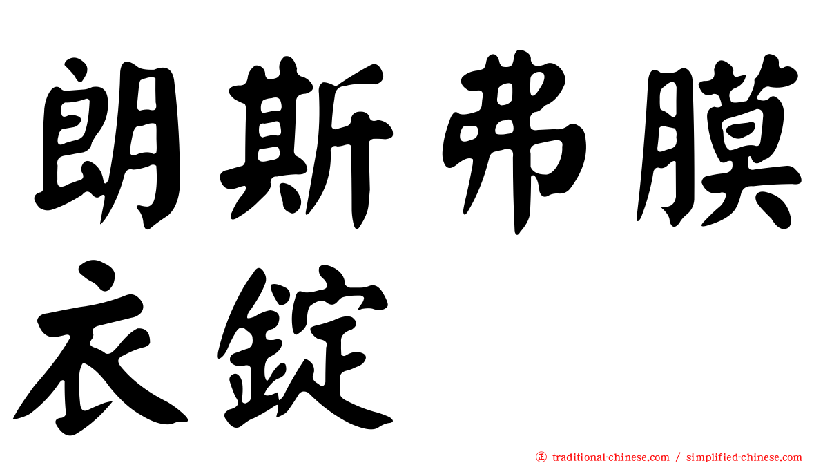 朗斯弗膜衣錠