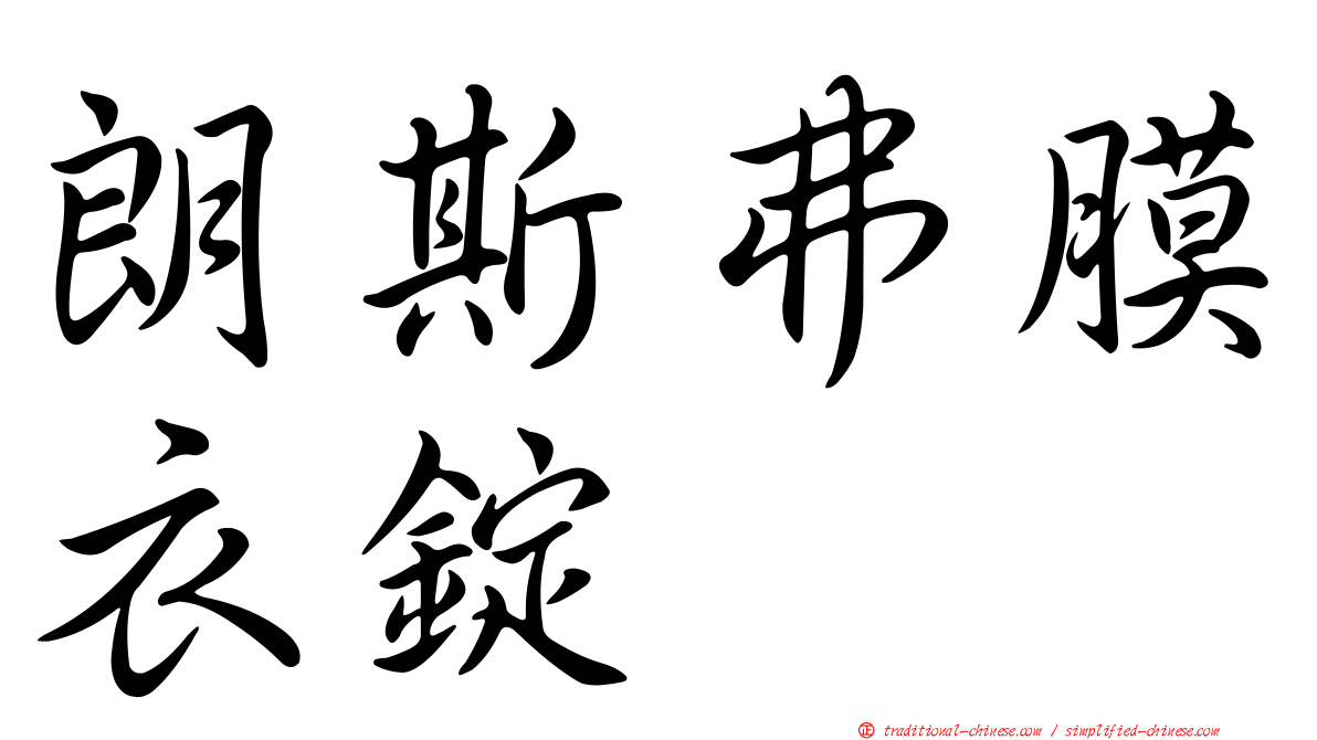 朗斯弗膜衣錠