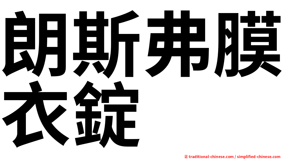 朗斯弗膜衣錠