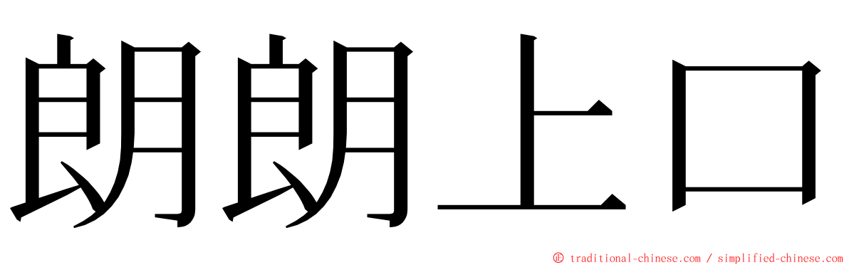 朗朗上口 ming font