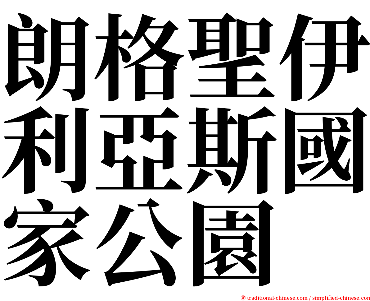 朗格聖伊利亞斯國家公園 serif font