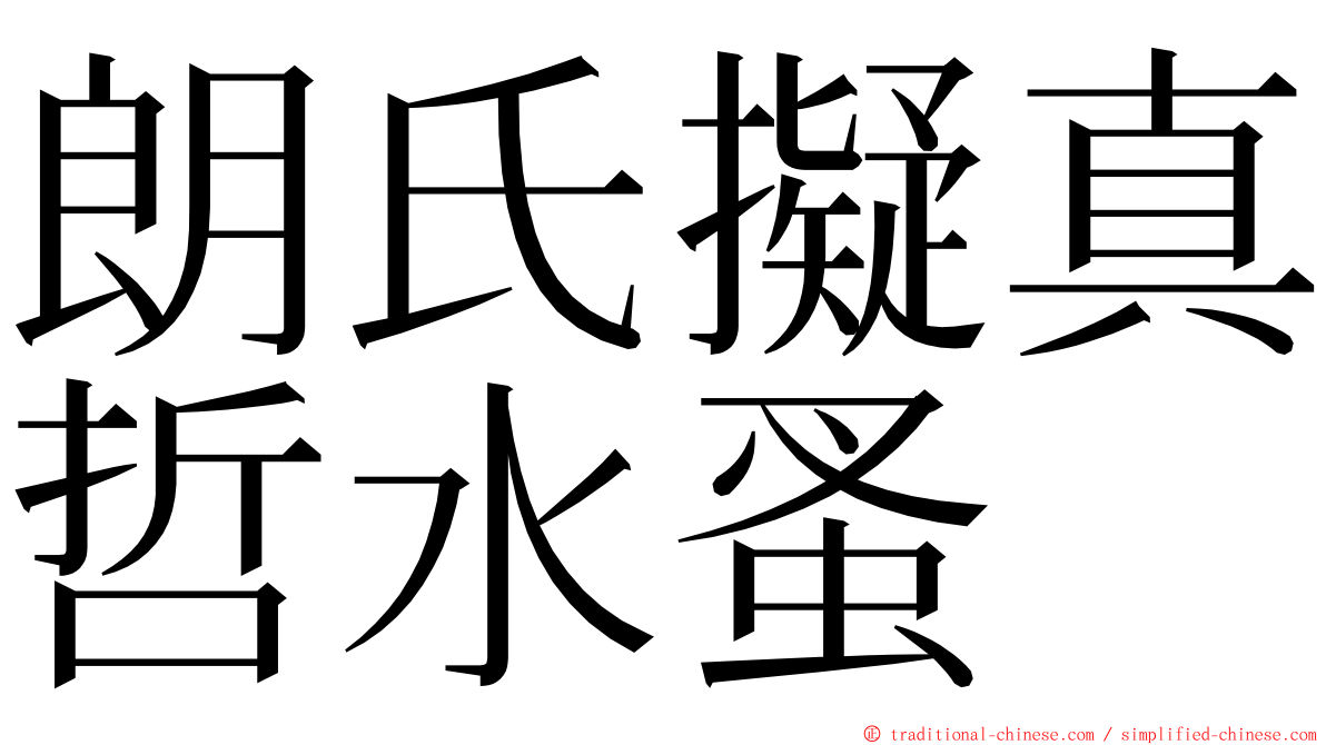 朗氏擬真哲水蚤 ming font