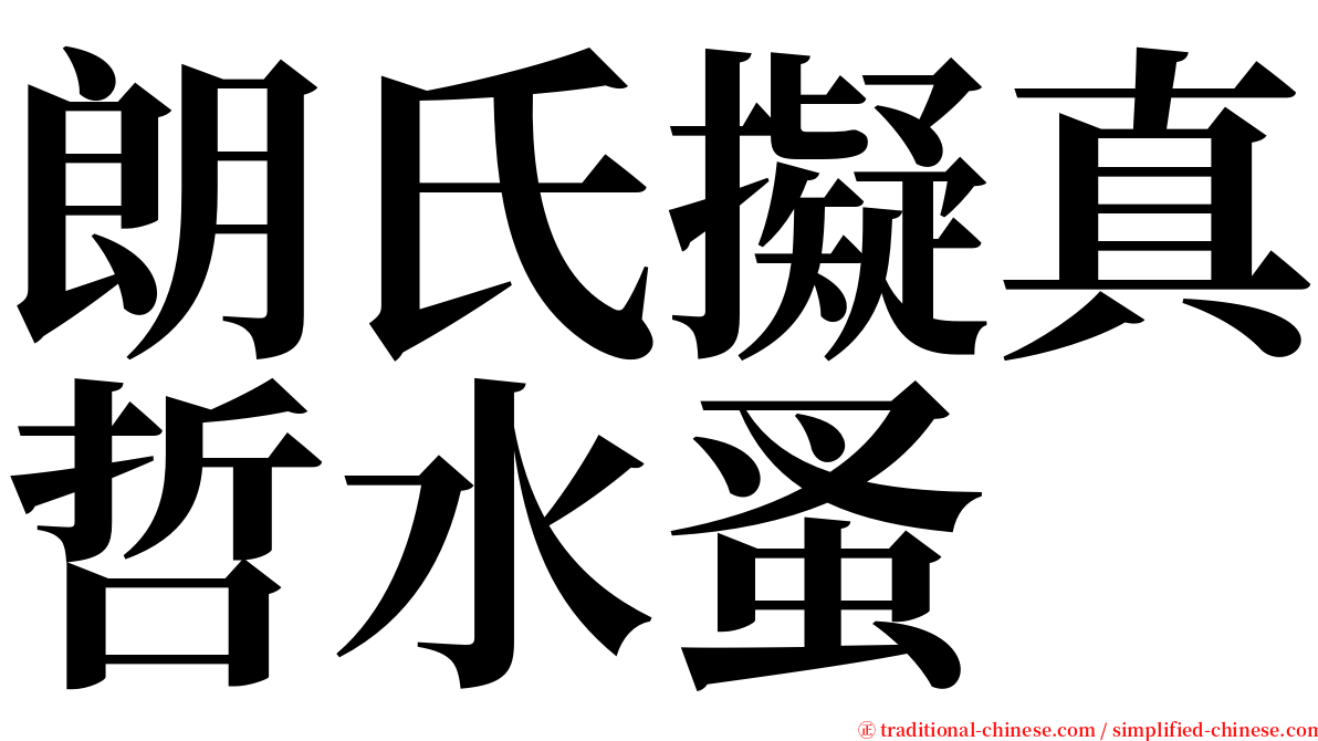 朗氏擬真哲水蚤 serif font