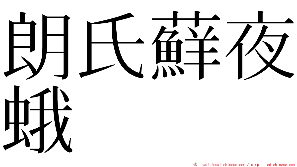 朗氏蘚夜蛾 ming font