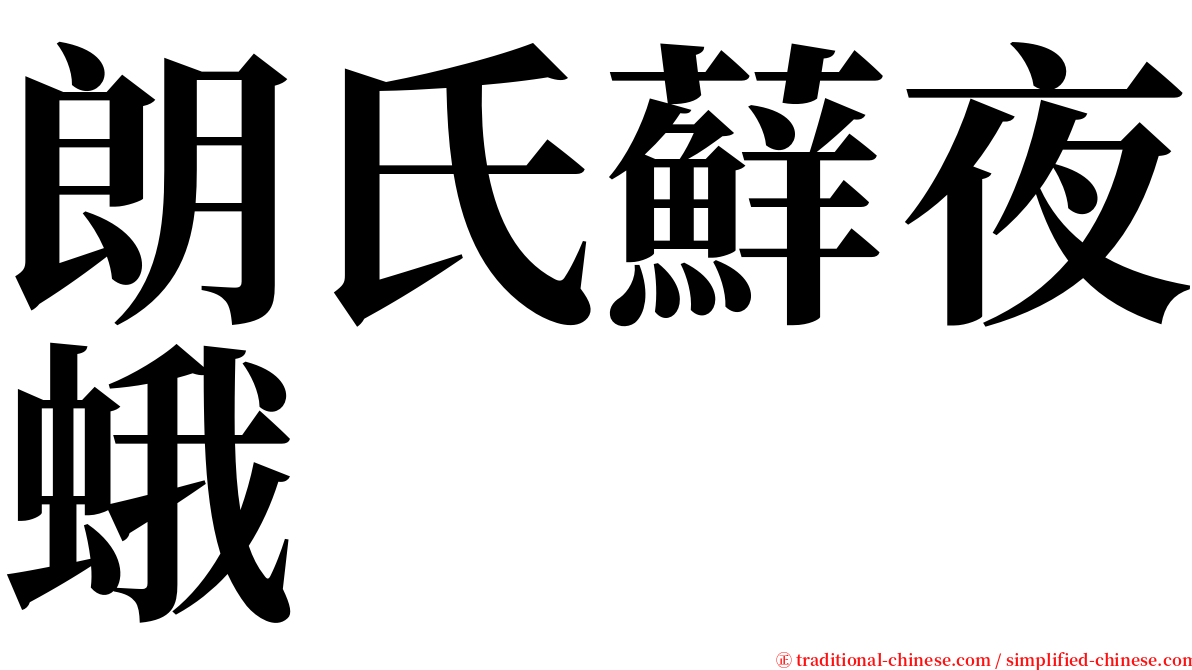 朗氏蘚夜蛾 serif font