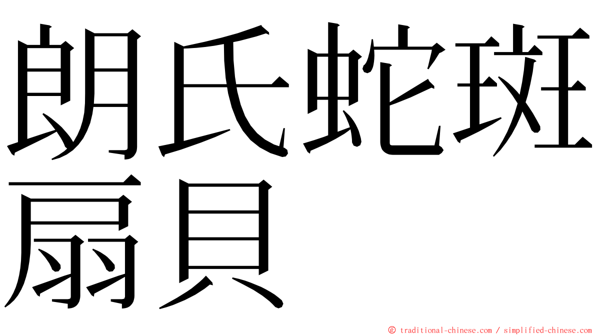 朗氏蛇斑扇貝 ming font